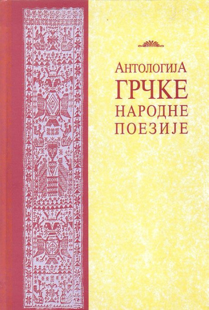 Antologija grcke narodne poezije