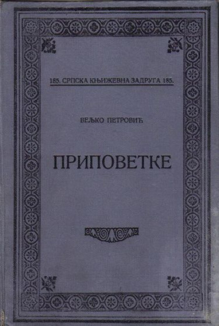 Pripovetke - Veljko Petrović 1925