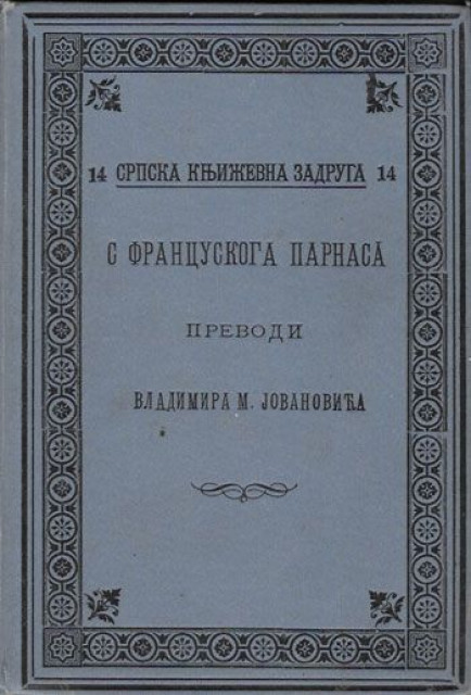 S francuskog parnasa - Prevodi Vladimira M. Jovanovica (1893)