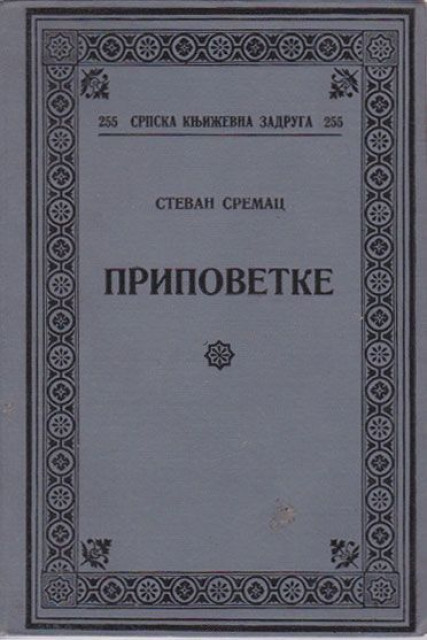 Stevan Sremac - Pripovetke I-IV (1931-35)