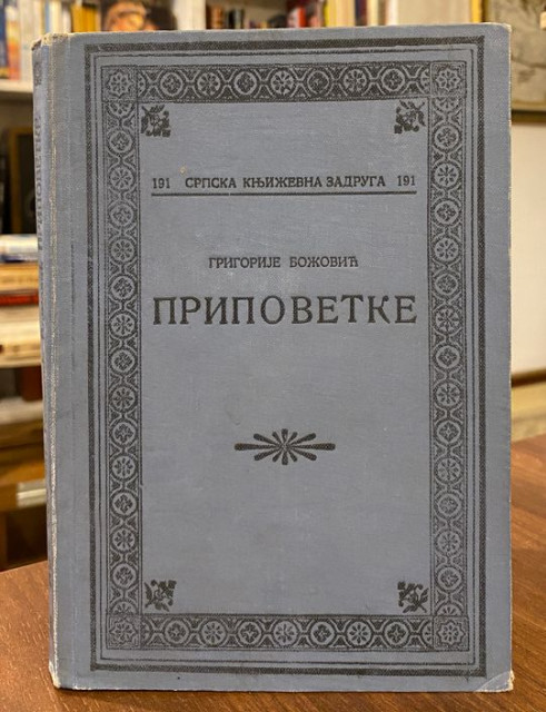 Pripovetke - Grigorije Bozovic 1926