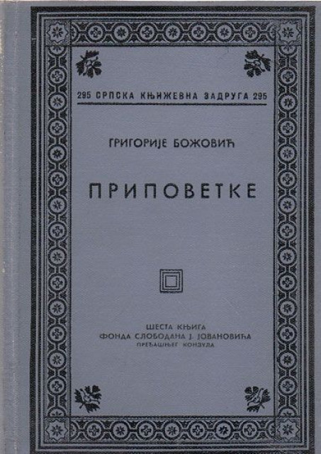 Pripovetke - Grigorije Bozovic 1940