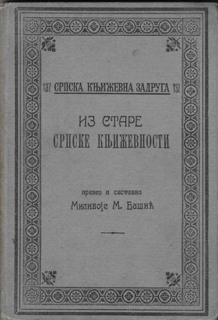Iz stare srpske književnosti - Milivoje Bašić (1911)