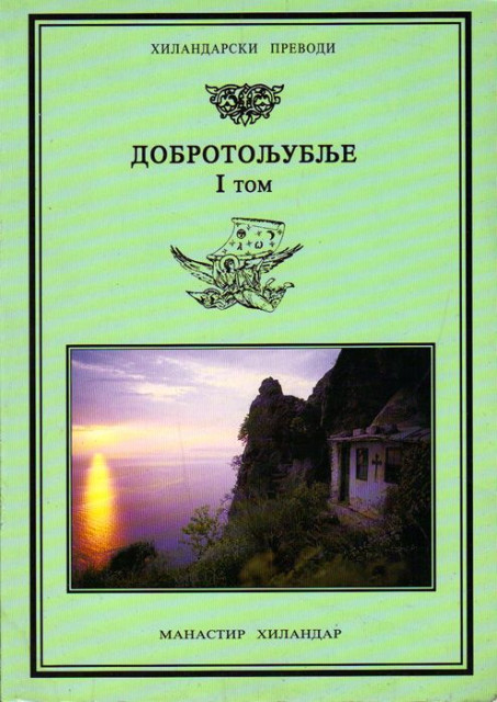 Dobrotoljublje I - Hilandarski prevodi Dobrotoljublje I - Hilandarski prevodi