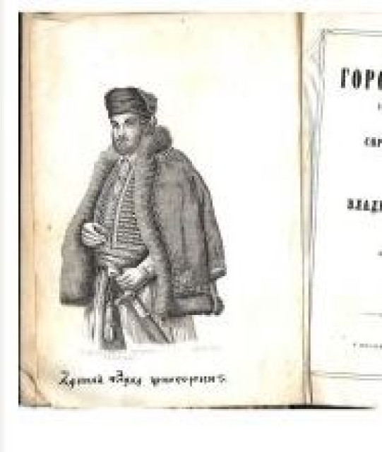 Gorski vijenac - Petar Petrović Njegoš (1867)