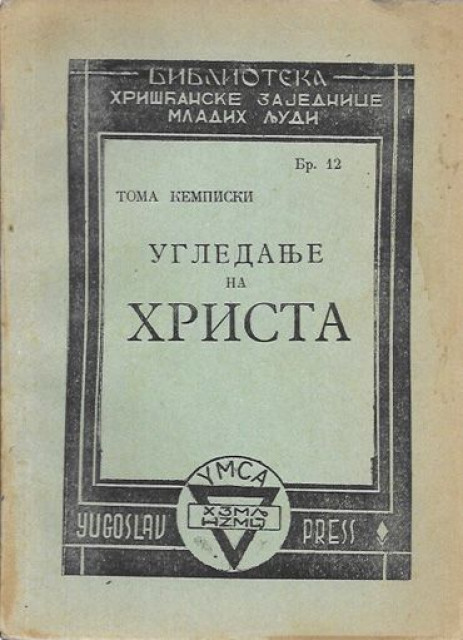 Ugledanje na Hrista - Toma Kempijski, predgovor Nikolaj Velimirović (Logor Eboli 1946)