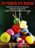 Rucni radovi (knjiga + krojni tabaci i listovi sa uzorcima) : pletenje, kukicanje, vezenje, sivenje, cvoricanje i drugi radovi