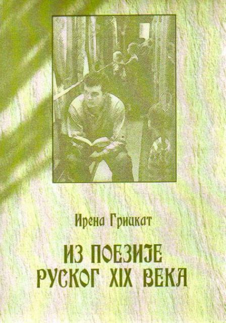 Iz poezije ruskog XIX veka - Irena Grickat