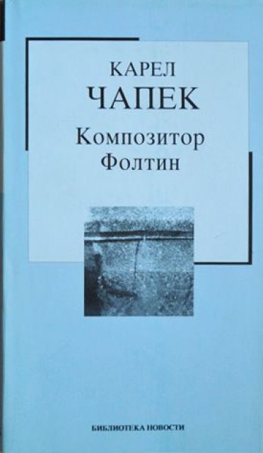 Kompozitor Foltin - Karel Čapek