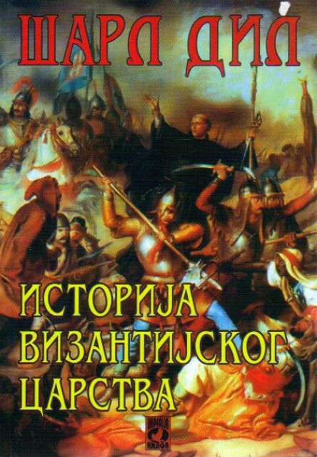 Istorija vizantijskog carstva - Šarl Dil