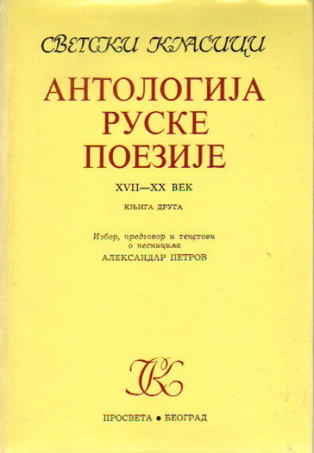 Antologija ruske poezije (XVII-XX vek) II - izbor Aleksandar Petrov