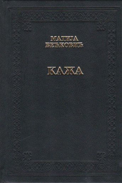 Kaza - Matija Beckovic
