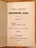 Lahan i Beograd nekad i sad - Jovan Sterija Popović (1853)