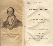Kratka vsemirna istoria Georgia Magaraševiča, 1831