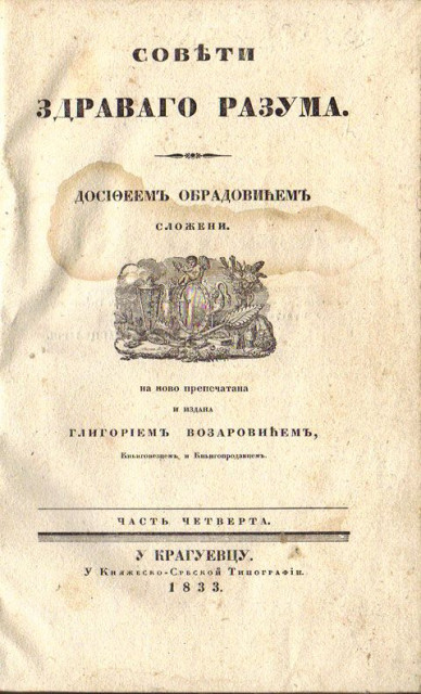 Soveti zdravago razuma - Dositej Obradovic, 1833