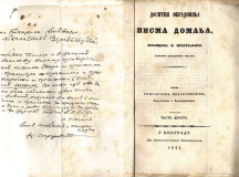Dositeja Obradovića Pisma domaća, znancima i prijateljima, 1845