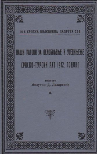 Naši ratovi za oslobođenje i ujedinjenje 1-4. Milutin D. Lazarević 1928-1934 (komplet)
