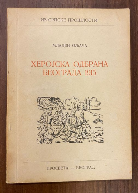 Herojska odbrana Beograda 1914-1915 - Mladen Oljaca