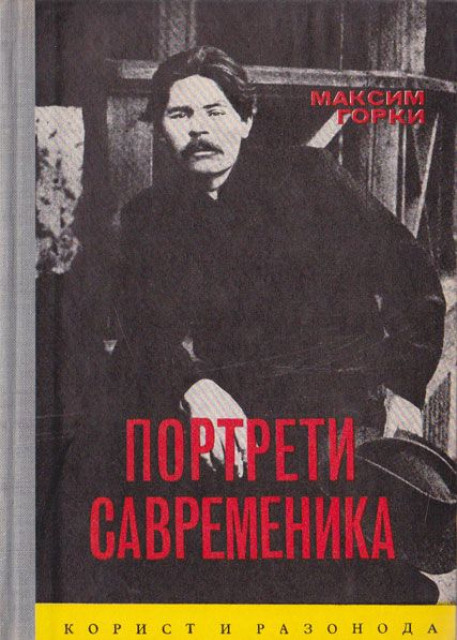 Portreti savremenika – Maksim Gorki