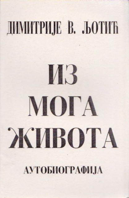 Iz moga zivota, autobiografija - Dimitrije V. Ljotic