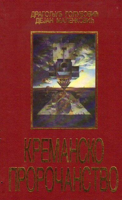 Kremansko proročanstvo. Šta je bilo, šta nas čeka - D. Golubović, D. Malenković