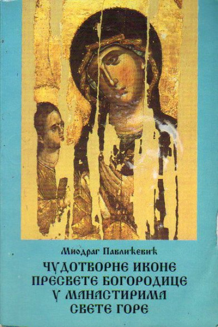 Čudotvorne ikone presvete Bogorodice u manastirima Svete Gore - Miodrag Pavlićević
