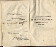 Cvet nevinosti ili Dobrivoj i Aleksandra - Evstatije Mihajlović 1827