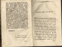 Cvet nevinosti ili Dobrivoj i Aleksandra - Evstatije Mihajlović 1827
