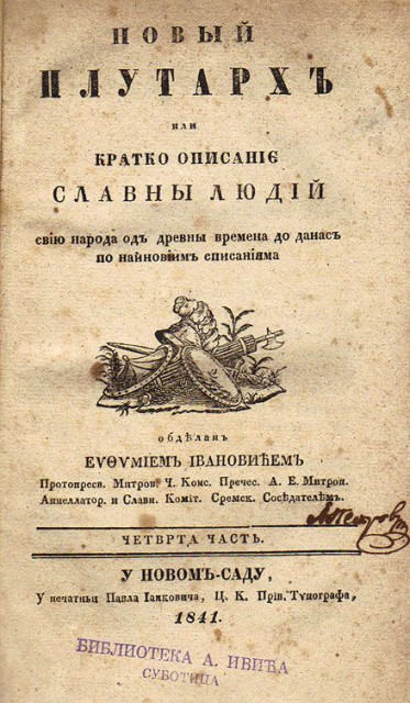 Novi Plutarh ili kratko opisanije slavni ljudi sviju naroda od drevni vremena do danas po najnovijim spisanijama, Čast IV - Evtimije Ivanović 1841