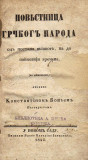 Povestnica grčkog naroda od postanja njiovog, pa do najnoviji vremena - Konstantin Bojić 1843