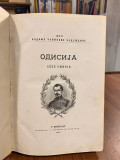 Odisija, Omirov spev u XXIV pesme. Preveo Dr. Panajot Papakostopulos 1881