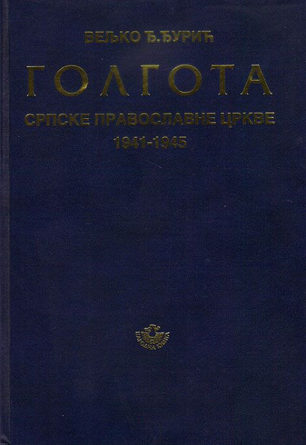 Golgota Srpske pravoslavne crkve 1941-1945 Veljko Đ. Đurić
