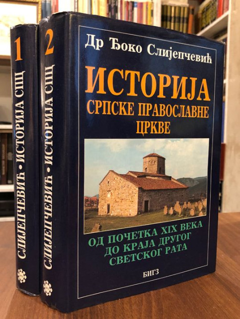 Istorija Srpske pravoslavne crkve 1-2 - Đoko Slijepčević