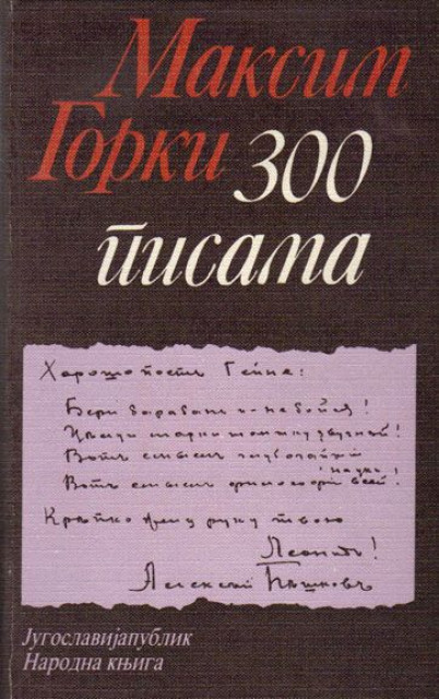 Maksim Gorki: 300 pisama književnicima o književnosti