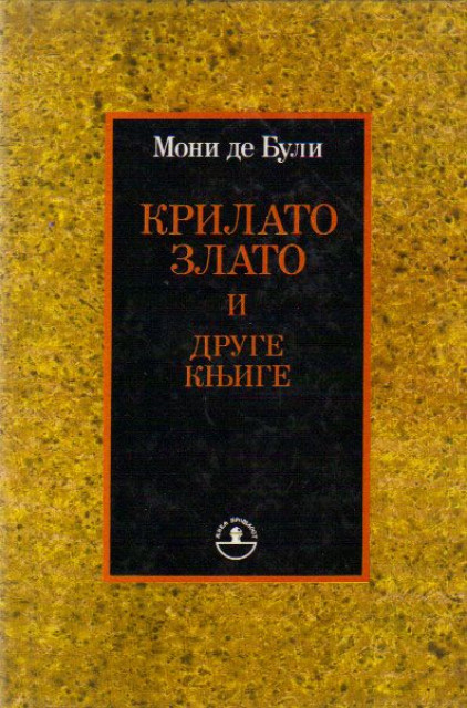 Krilato zlato i druge knjige - Moni de Buli (Reprint)