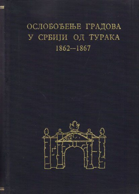 Oslobođenje gradova u Srbiji od Turaka 1862-1867 god.