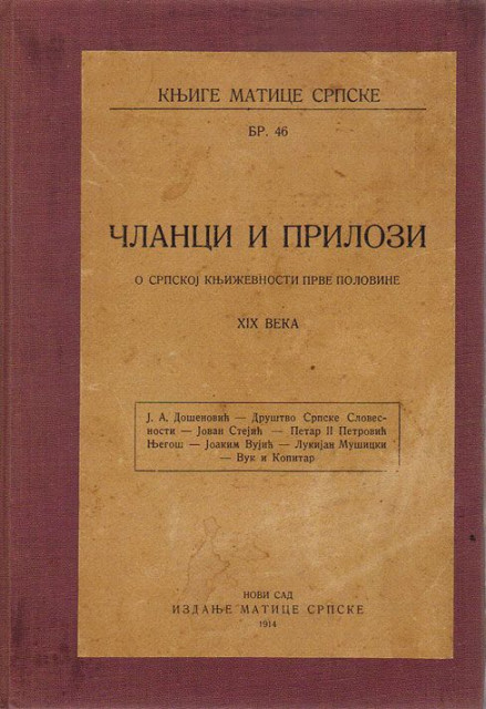 Članci i prilozi o srpskoj književnosti prve polovine XIX veka