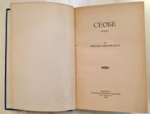 Seobe - Miloš Crnjanski : 1. izdanje (1929)