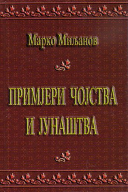 Primeri čojstva i junaštva - Marko Miljanov