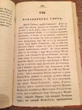 Pre&#039;odnica sveobšte istorije sveta - Isidor Stojanović 1844