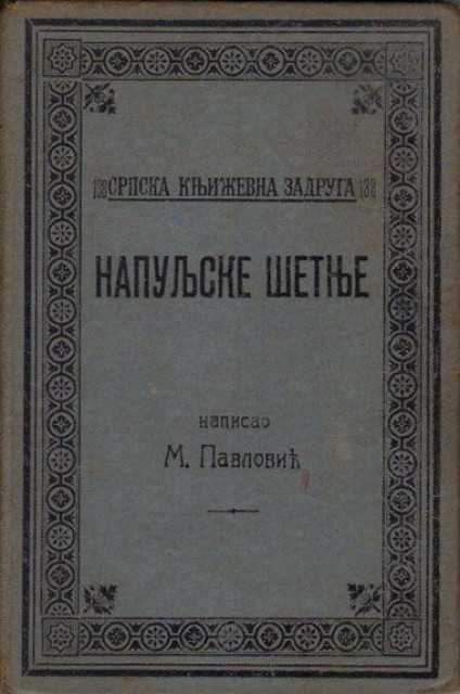Napuljske šetnje (putopis) - M. Pavlović, 1911