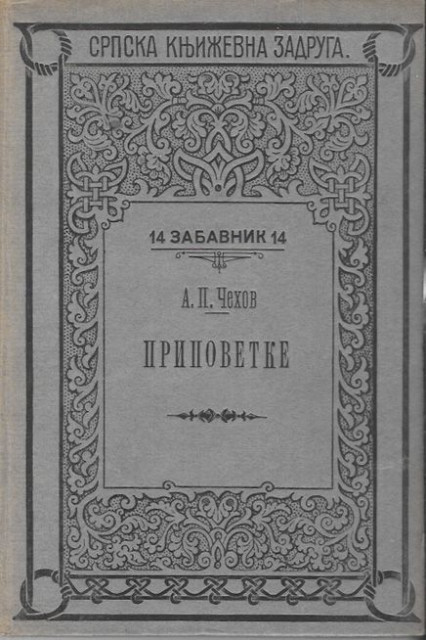 Pripovjetke - Anton Pavlovič Čehov (1923)