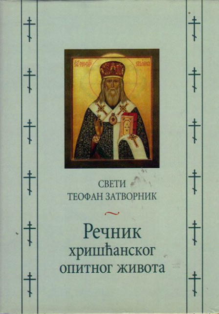 Rečnik hrišćanskog opitnog života - Sveti Teofan Zatvornik