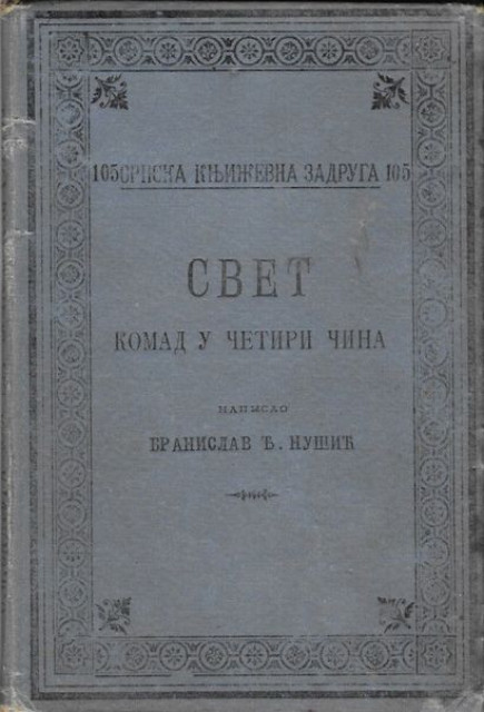 Svet ( komad u četiri čina) - Branislav Nušić 1906