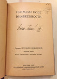 Primeri nove književnosti u 3 knjige - Jeremija Živanović (1921-28)