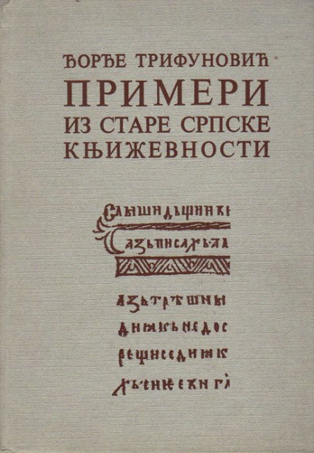 Primeri iz stare srpske književnosti - Đorđe Trifunović