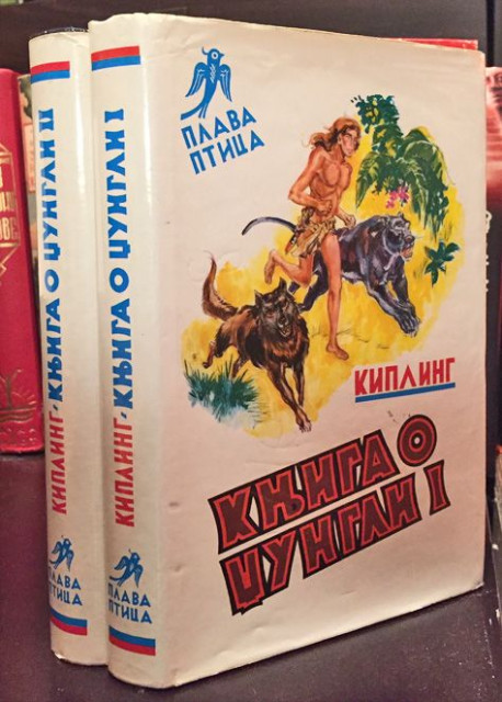 Knjiga o džungli 1-2, priče iz životinjskog sveta - Radjard Kipling (Plava ptica)