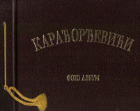 Karađorđevići - Foto album