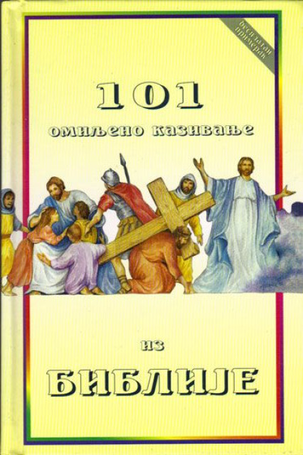 101 omiljeno kazivanje iz Biblije - Jura Miler