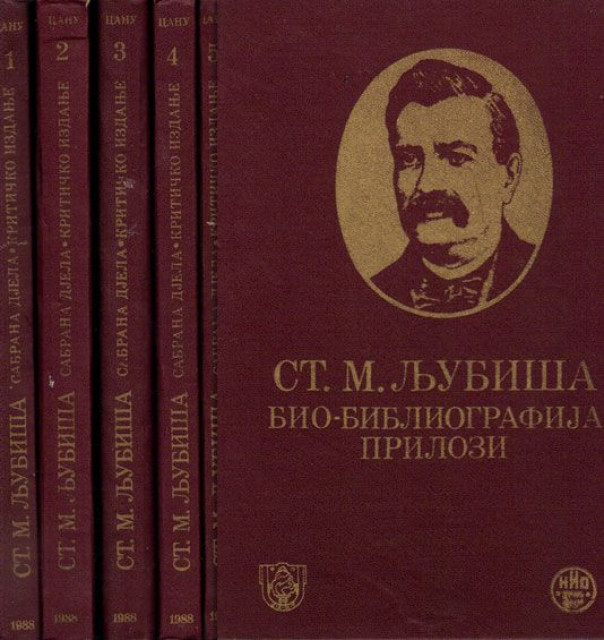 St. Mitrov Ljubiša - Sabrana djela 1-5 (kritičko izdanje)
